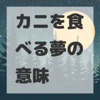 カニを食べる夢のサムネイル画像