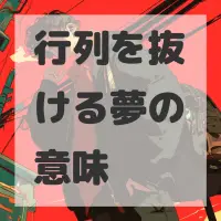 行列を抜ける夢のサムネイル画像