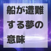 船が遭難する夢のサムネイル画像