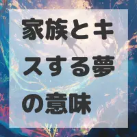 家族とキスする夢のサムネイル画像