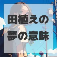 田植えの夢のサムネイル画像