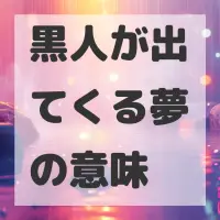 黒人が出てくる夢のサムネイル画像