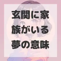 玄関に家族がいる夢のサムネイル画像