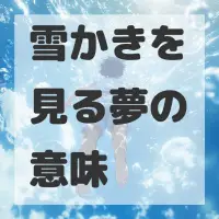 雪かきを見る夢のサムネイル画像