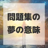 問題集の夢のサムネイル画像