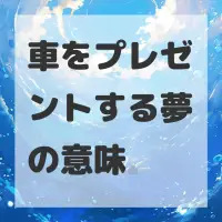 車をプレゼントする夢のサムネイル画像