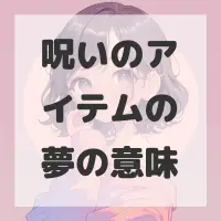 呪いのアイテムの夢のサムネイル画像