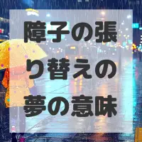 障子の張り替えの夢のサムネイル画像
