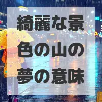 綺麗な景色の山の夢のサムネイル画像