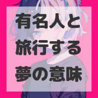 有名人と旅行する夢のサムネイル画像