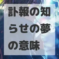 訃報の知らせの夢のサムネイル画像