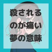 殺されるのが痛い夢のサムネイル画像