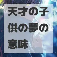 天才の子供の夢のサムネイル画像