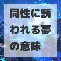 同性に誘われる夢のサムネイル画像