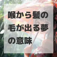 喉から髪の毛が出る夢のサムネイル画像