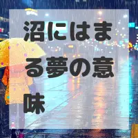 沼にはまる夢のサムネイル画像