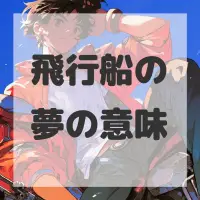 飛行船の夢のサムネイル画像