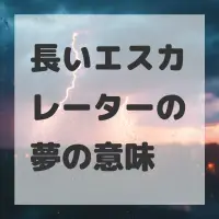 長いエスカレーターの夢のサムネイル画像