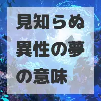 見知らぬ異性の夢のサムネイル画像