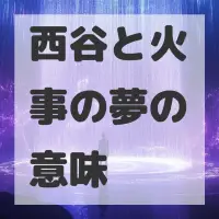 西谷と火事の夢のサムネイル画像