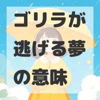 ゴリラが逃げる夢のサムネイル画像