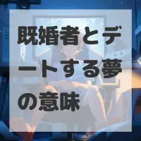 既婚者とデートする夢のサムネイル画像