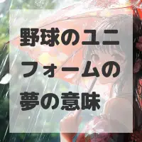 野球のユニフォームの夢のサムネイル画像