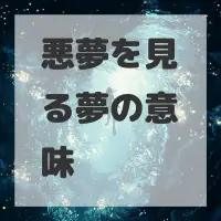 悪夢を見る夢のサムネイル画像