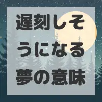 遅刻しそうになる夢のサムネイル画像