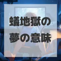 蟻地獄の夢のサムネイル画像