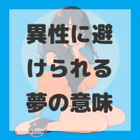 異性に避けられる夢のサムネイル画像