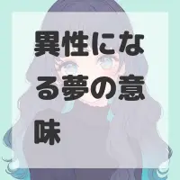異性になる夢のサムネイル画像