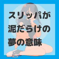 スリッパが泥だらけの夢のサムネイル画像