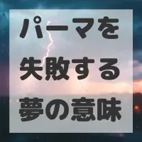 パーマを失敗する夢のサムネイル画像