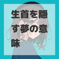生首を隠す夢のサムネイル画像