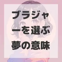 ブラジャーを選ぶ夢のサムネイル画像