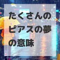 たくさんのピアスの夢のサムネイル画像