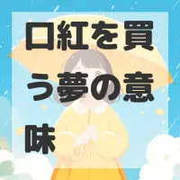 口紅を買う夢のサムネイル画像