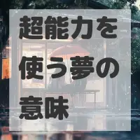 超能力を使う夢のサムネイル画像