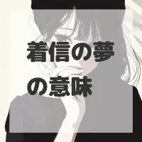 着信の夢のサムネイル画像