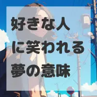 好きな人に笑われる夢のサムネイル画像