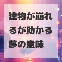 建物が崩れるが助かる夢のサムネイル画像