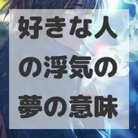 好きな人の浮気の夢のサムネイル画像