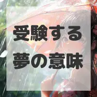 受験する夢のサムネイル画像