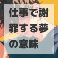 仕事で謝罪する夢のサムネイル画像