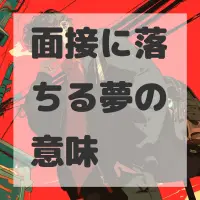 面接に落ちる夢のサムネイル画像