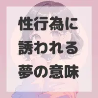 性行為に誘われる夢のサムネイル画像