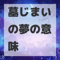 墓じまいの夢のサムネイル画像