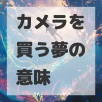 カメラを買う夢のサムネイル画像