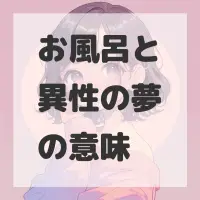 お風呂と異性の夢のサムネイル画像